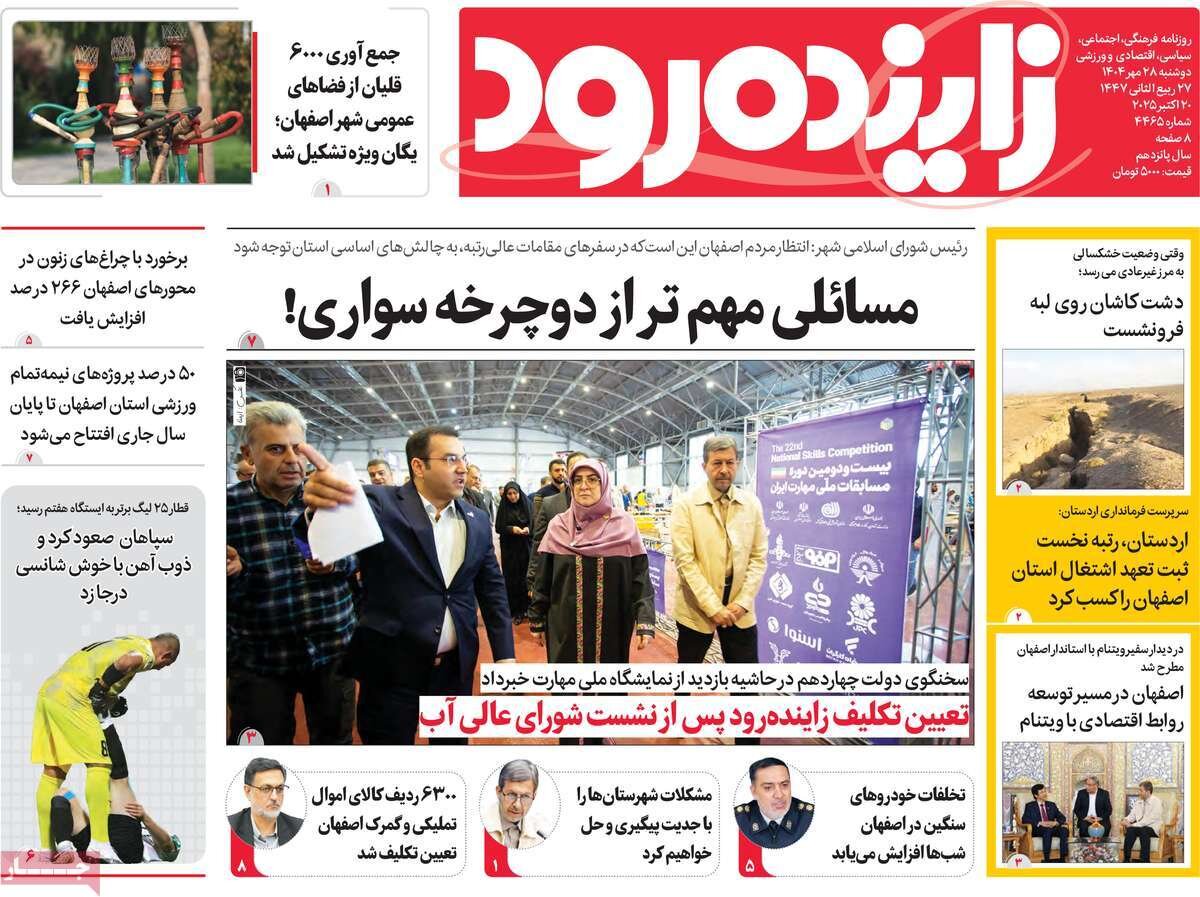 صفحه نخست روزنامه‌های اصفهان در ۲۸ مهر