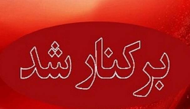 مدیرعامل سازمان میادین شهرداری بندرعباس برکنار شد