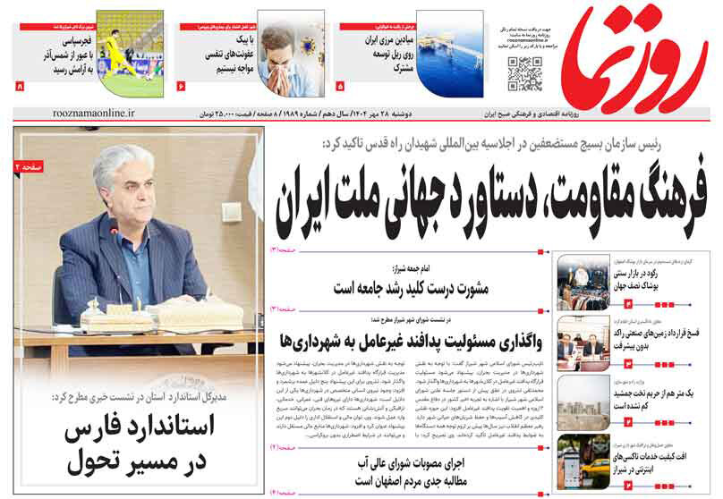 صفحه نخست روزنامه‌های استان فارس در ۲۸ مهرماه