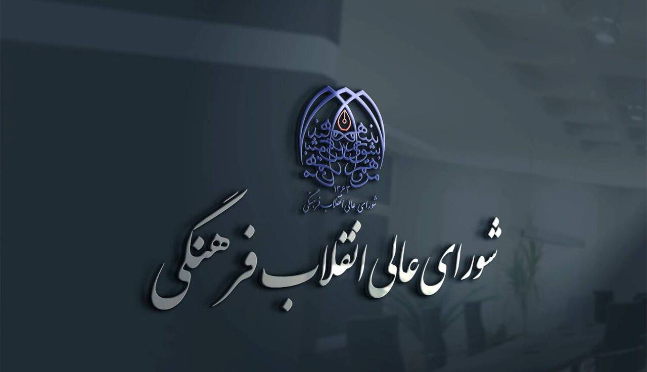 تایید روسای 16 دانشگاه در شورای عالی انقلاب فرهنگی
