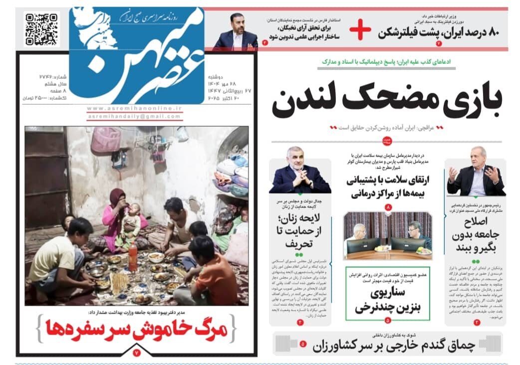صفحه نخست روزنامه‌های استان فارس در ۲۸ مهرماه