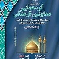 قم، فردا میزبان گردهمایی معاونان فرهنگی جهاددانشگاهی کشور