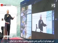 آیین بهره برداری از بزرگترین چمن مصنوعی به صورت برخط!