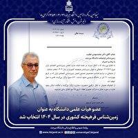 انتخاب عضو هیأت علمی دانشگاه بیرجند به عنوان زمین‌شناس فرهیخته کشور
