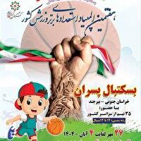 حضور ۴۰۰ ورزشکار در المپیاد استعداد‌های برتر بسکتبال در بیرجند