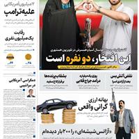 صفحه اول روزنامه همشهری دوشنبه ۲۸ مهر