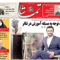 صفحه نخست روزنامههای استان فارس در ۲۸ مهرماه