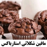 مافین استارباکس، یک لقمه شیرین از بهشت!