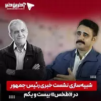 شبیه‌سازی نشست خبری رئیس جمهور در «طخس» بیست و یکم