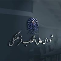 تایید روسای صنعتی شریف، امیرکبیر، آزاد و ۱۳ دانشگاه در شورای انقلاب فرهنگی