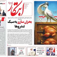 صفحه اول روزنامه ابتکار دوشنبه ۲۸ مهر