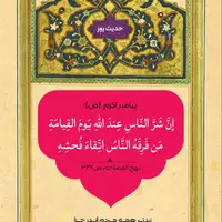 حکمت/ بدترینِ مردم در روز قیامت نزد خدا