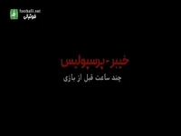 روایت متفاوت و جنجالی از بازی خیبر خرم آباد - پرسپولیس
