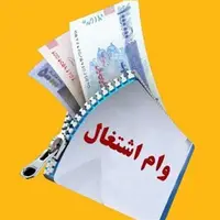 دستور پرداخت وام جدید ۵ میلیاردی اشتغال
