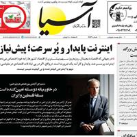 صفحه اول روزنامه آسیا دوشنبه ۲۸ مهر