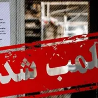 تعطیلی یک کارگاه آموزشی تزریق ژل و بوتاکس در شیراز