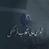 تایید روسای 16 دانشگاه در شورای عالی انقلاب فرهنگی