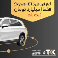 طرح ویژه اتوخسروانی برای اسکای‌ول؛ تحویل بدون انتظار با شرایط اقساطی 5 ساله