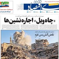 صفحه اول روزنامه دنیای اقتصاد دوشنبه ۲۸ مهر