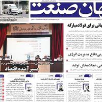 صفحه اول روزنامه جهان صنعت دوشنبه ۲۸ مهر