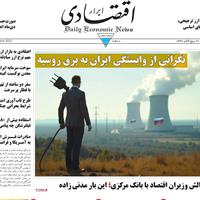 صفحه اول روزنامه ابرار اقتصادی دوشنبه ۲۸ مهر