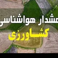 آماده‌باش کشاورزان همدانی با کاهش دمای سطح خاک