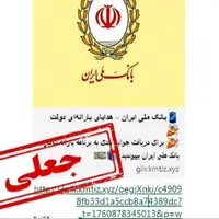 هشدار پلیس فتا خوزستان: لینک هدایای یارانه دولت از بانک ملی، جعلی است