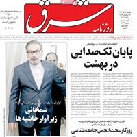صفحه اول روزنامه شرق دوشنبه ۲۸ مهر