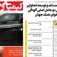 صفحه نخست روزنامههای اصفهان در ۲۸ مهر