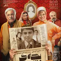 انتشار پوستر فیلم تحسین شده «بچه‌ی مردم»؛ ۲ روز تا اکران فیلم