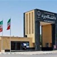 پذیرش بیش از ۳ هزار و ۴۰۰ دانشجوی جدید در دانشگاه یزد