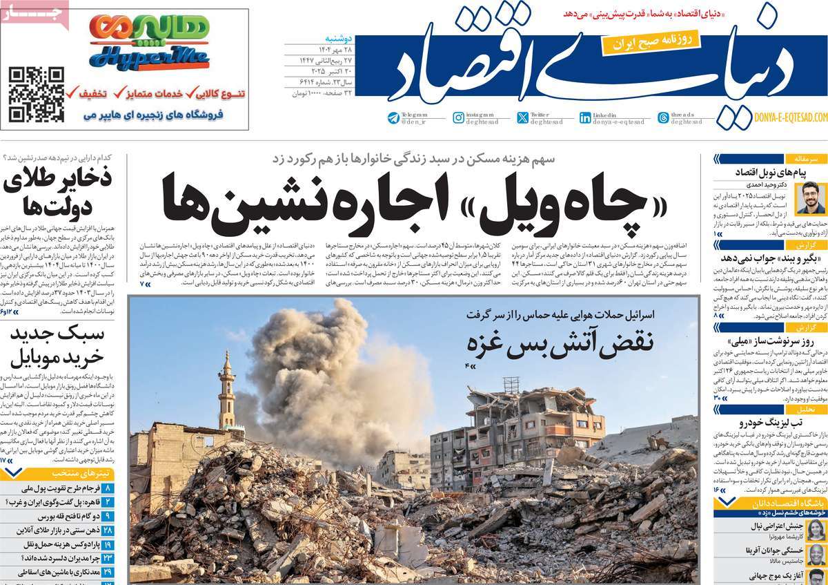 صفحه اول روزنامه دنیای اقتصاد دوشنبه ۲۸ مهر
