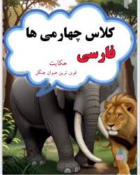 حکایت قوی ترین حیوان جنگل رو به صورت انیمیشنی ببینید