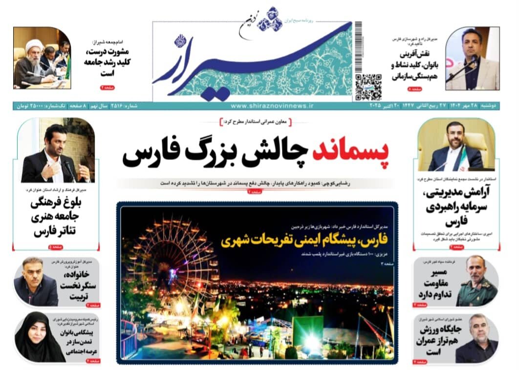 صفحه نخست روزنامه‌های استان فارس در ۲۸ مهرماه