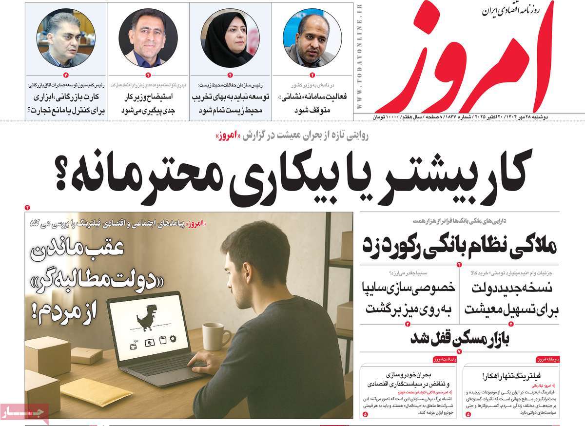 صفحه اول روزنامه امروز دوشنبه ۲۸ مهر