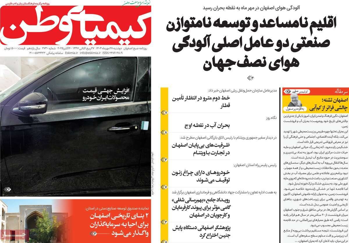 صفحه نخست روزنامه‌های اصفهان در ۲۸ مهر