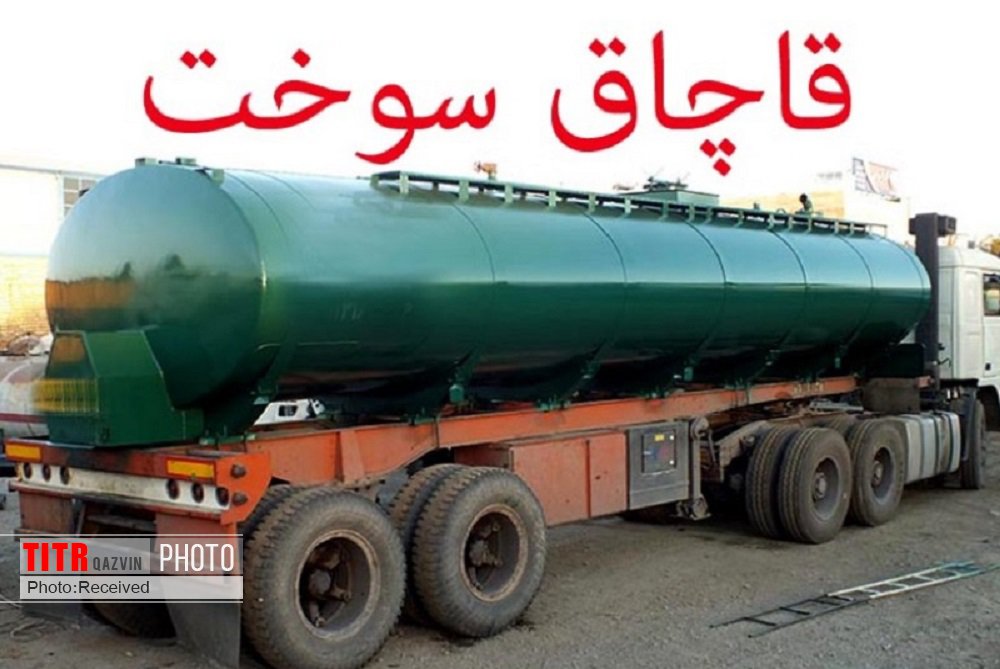 مجازات 2 میلیارد ریالی قاچاقچی سوخت در قزوین