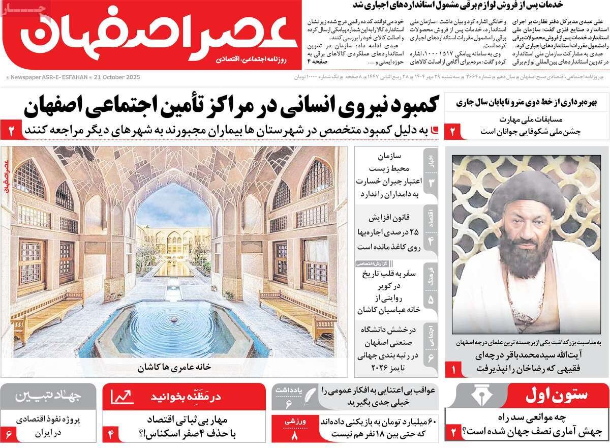صفحه نخست روزنامه‌های اصفهان در ۲۹ مهر
