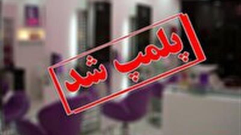خدمات ممنوعه در سالنهای زیبایی