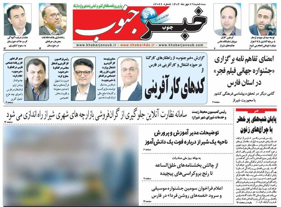 صفحه نخست روزنامه‌های استان فارس در ۲۹ مهرماه
