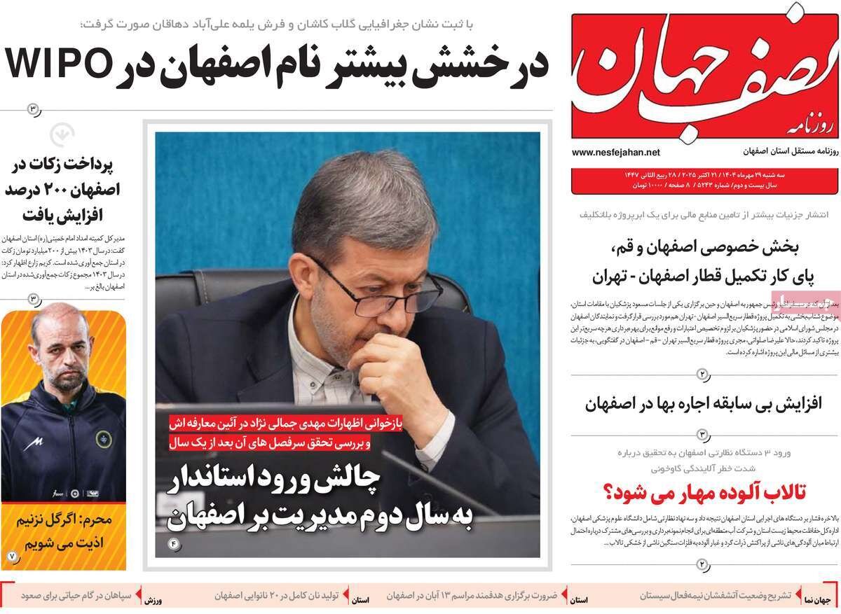 صفحه نخست روزنامه‌های اصفهان در ۲۹ مهر
