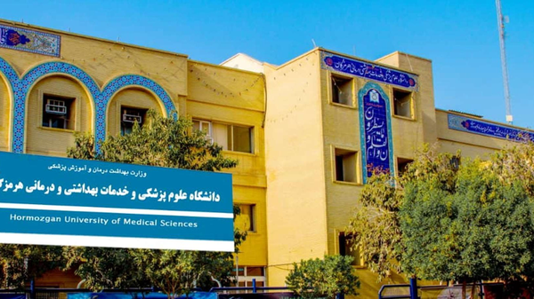 دو انتصاب مهم در دانشگاه علومپزشکی هرمزگان