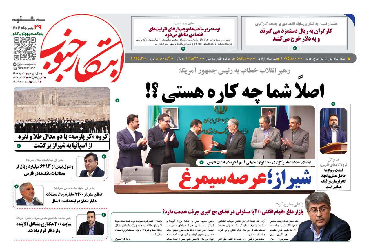 صفحه نخست روزنامه‌های استان فارس در ۲۹ مهرماه