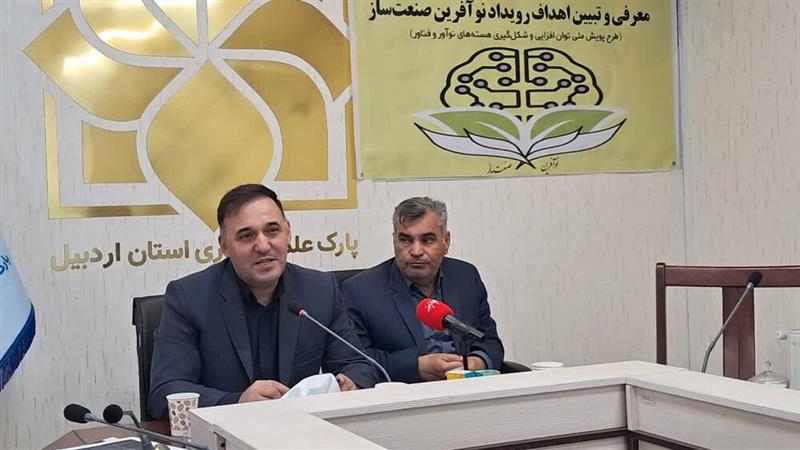 برگزاری رویداد «نوآفرین صنعتساز» در اردبیل
