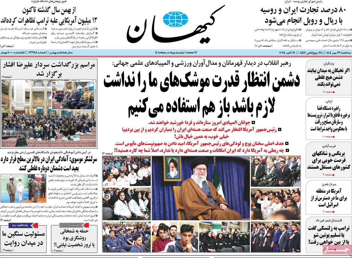 صفحه اول روزنامه کیهان سه‌شنبه ۲۹ مهر