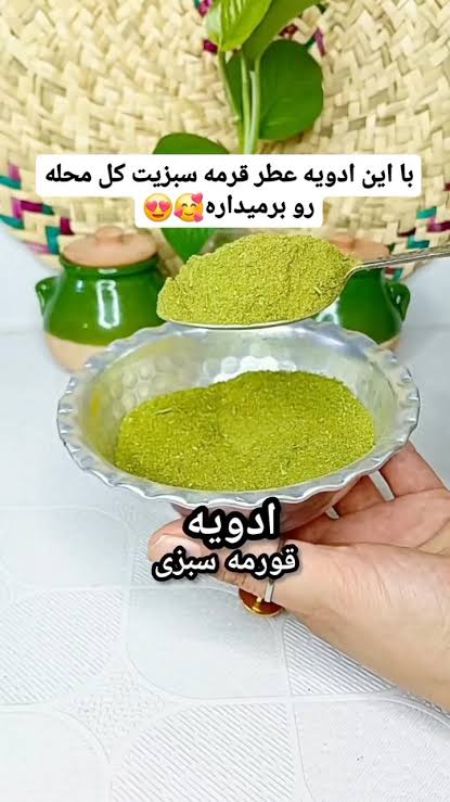 با این چاشنی عطر قرمه‌سبزی رو چندین برابر کن
