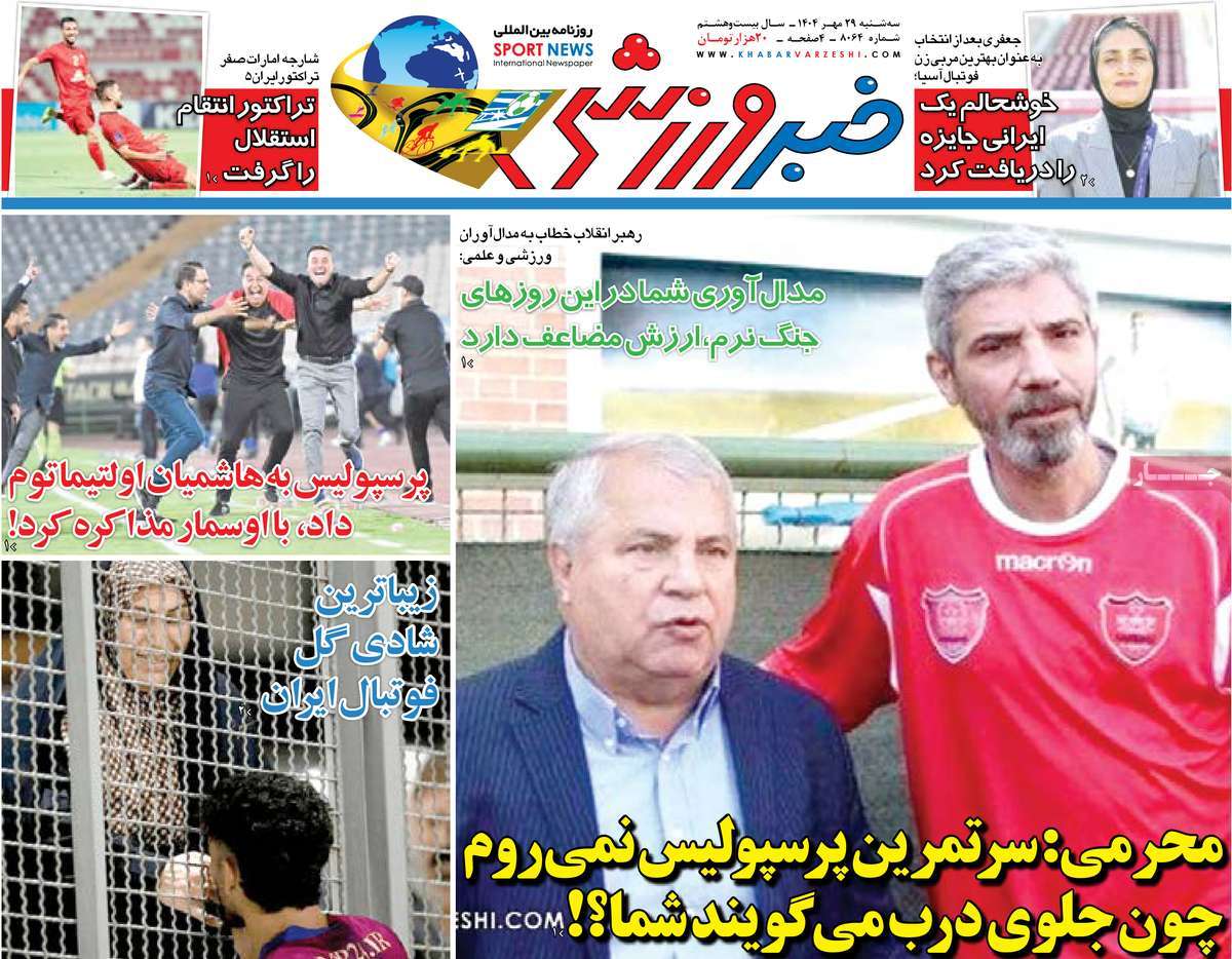 صفحه اول روزنامه خبر ورزشی سه‌شنبه ۲۹ مهر