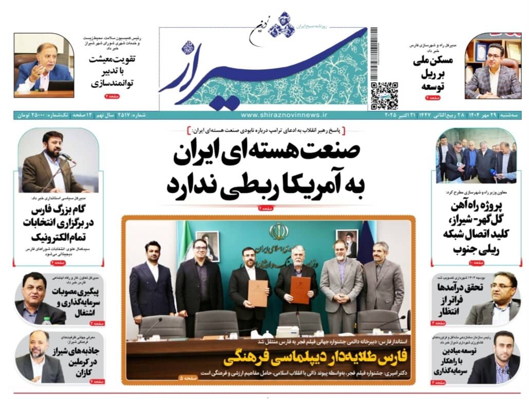 صفحه نخست روزنامه‌های استان فارس در ۲۹ مهرماه