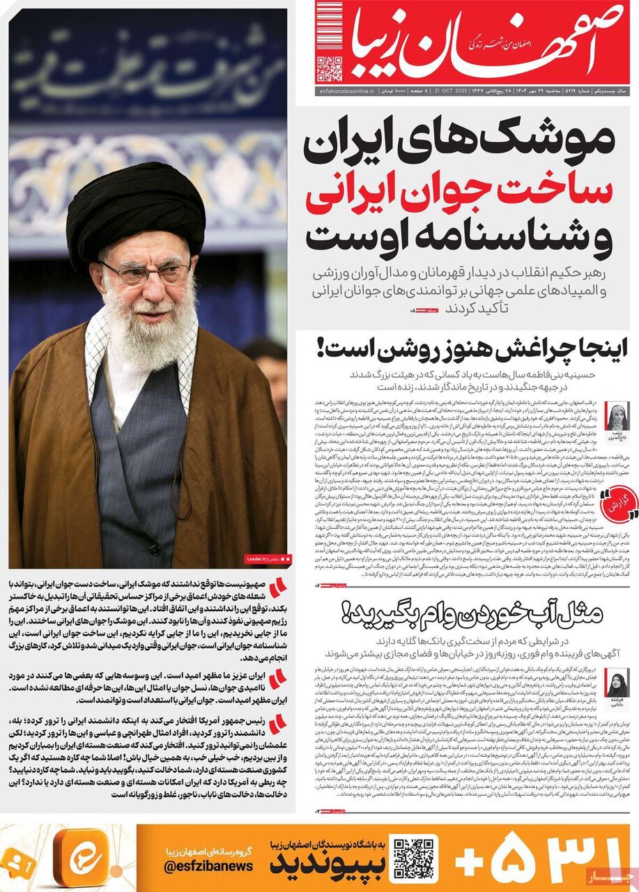 صفحه نخست روزنامه‌های اصفهان در ۲۹ مهر