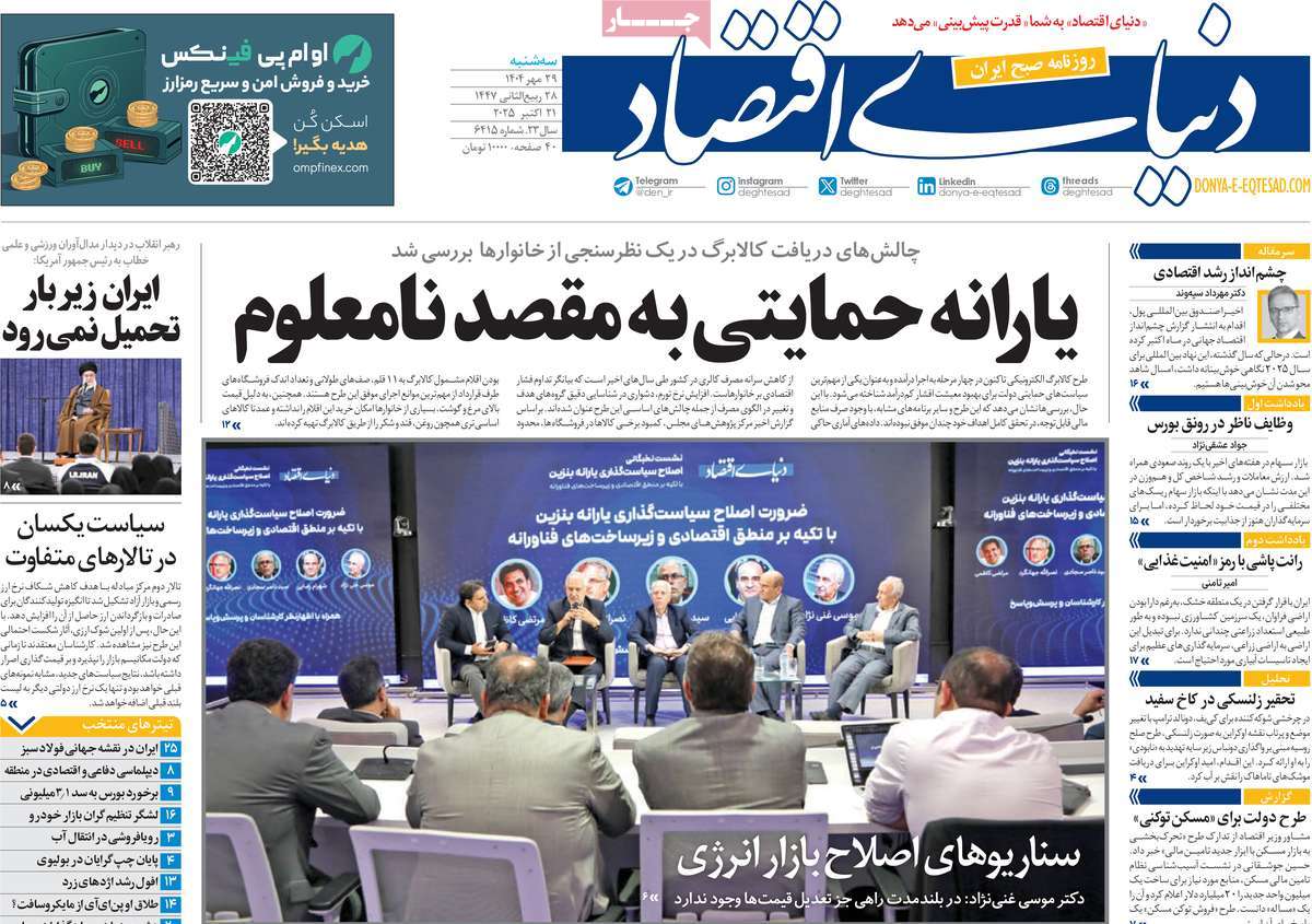 صفحه اول روزنامه دنیای اقتصاد سه‌شنبه ۲۹ مهر